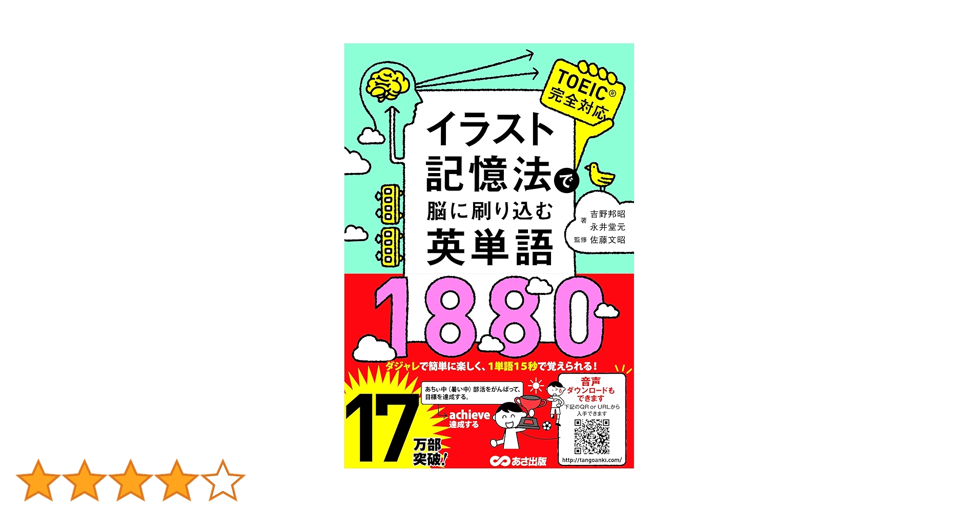 イラスト記憶法で脳に刷り込む英単語1880 | 吉野 邦昭 |本
